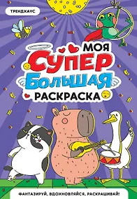 Купить Трендхаус. Моя супербольшая раскраска — Фото №1