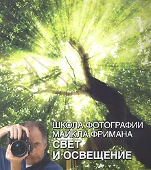 Купить Школа фотографии Майкла Фримана. Свет и освещение — Фото №1