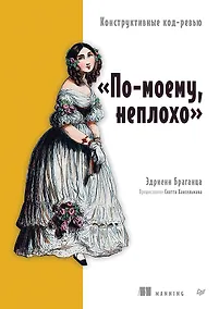 Купить По-моему, неплохо. Конструктивные код-ревью — Фото №1