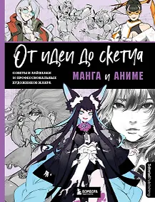 Купить От идеи до скетча: Манга и аниме. Советы и лайфхаки 50 профессиональных художников жанра — Фото №1