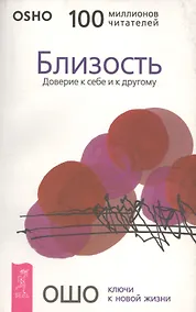 Купить Близость. Доверие к себе и другому — Фото №1