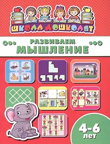 Купить Книжка "Школа дошколят" РАЗВИВАЕМ МЫШЛЕНИЕ, 4-6 лет — Фото №1
