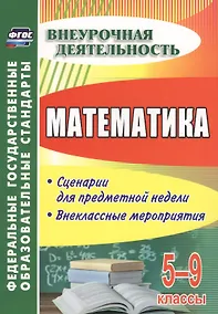 Купить Математика. 5-9 классы: сценарии для предметной недели, внеклассные мероприятия. ФГОС — Фото №1