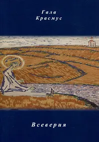 Купить Всеверия — Фото №1