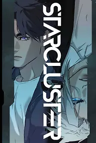 Купить STARCLUSTER. Пролог — Фото №1