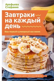 Купить Завтраки на каждый день. Ваш первый кулинарный наставник — Фото №1