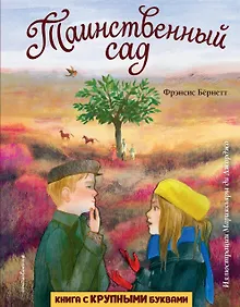 Купить Таинственный сад (ил. М. ди Джорджо) — Фото №1