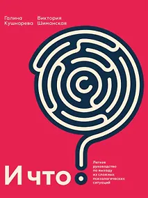 Купить И что? Легкое руководство по выходу из сложных психологических ситуаций (с автографом) — Фото №1