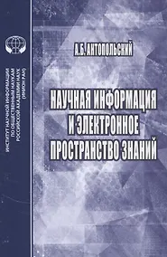 Купить Научная информация и электронное пространство знаний — Фото №1