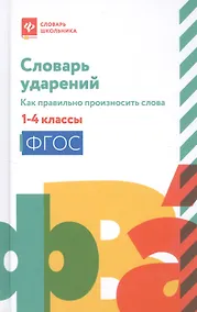 Купить Словарь ударений:как правильно произносить слова:1-4 классы дп — Фото №1