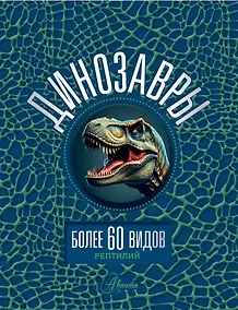 Купить Динозавры — Фото №1