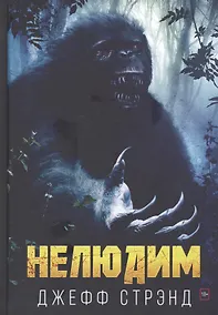 Купить Нелюдим — Фото №1