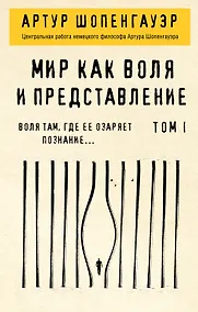 Купить Мир как воля и представление. Том 1 — Фото №1