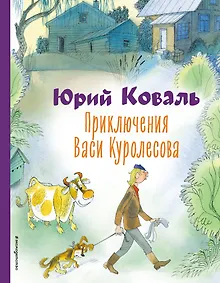 Купить Приключения Васи Куролесова (ил. В. Чижикова) — Фото №1