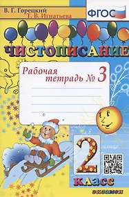 Купить Чистописание. Рабочая тетрадь № 3. 2 класс — Фото №1