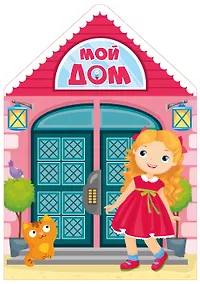 Купить Мой дом — Фото №1