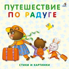 Купить Книжки-картонки. Путешествие по радуге — Фото №1