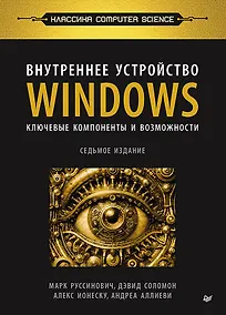 Купить Внутреннее устройство Windows. Ключевые компоненты и возможности. 7 издание — Фото №1