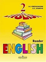 Купить English. Английский язык: Книга для чтения к учебнику для 2 класса — Фото №1