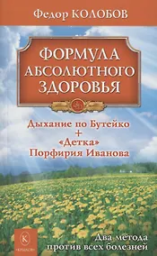 Купить Формула абсолютного здоровья. Дыхание по Бутейко + «Детка» Порфирия Иванова: два метода против всех болезней. — Фото №1