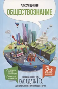 Купить Обществознание. Полезная книга о том, как сдать ЕГЭ, для школьников и поступающих в вузы — Фото №1