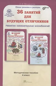 Купить РПС для массовой школы. 36 занятий для будущих отличников. Методика 4 кл. (ФГОС) — Фото №1