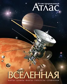 Купить Вселенная. Иллюстрированный атлас — Фото №1