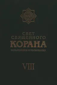 Купить Свет Священного Корана: Разъяснения и толкования. Том 8 — Фото №1