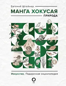 Купить Манга Хокусая. Природа — Фото №1