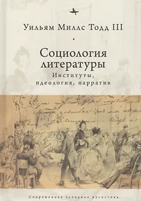 Купить Социология литературы: институты, идеология, нарратив — Фото №1