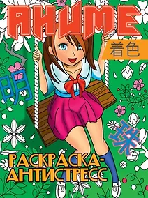 Купить РАСКРАСКА-АНТИСТРЕСС. АНИМЕ — Фото №1