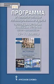 Купить Программа и тематическое планирование курса «Всеобщая история. Новейшая история.1914г.-начало XXIв.» 10-11 класс. Базовый и углубленный уровни. — Фото №1