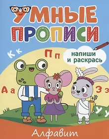 Купить УМНЫЕ ПРОПИСИ. АЛФАВИТ — Фото №1