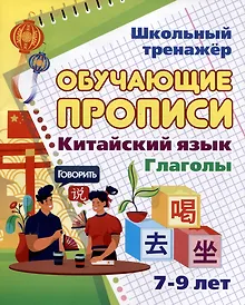 Купить Китайский язык. Обучающие прописи. Глаголы: 7-9 лет — Фото №1