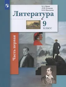 Купить Литература. 9 класс. Учебник. В двух частях. Часть 1 — Фото №1