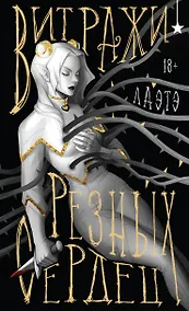 Купить Витражи резных сердец — Фото №1