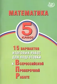 Купить Математика. 5 класс. 15 вариантов итоговых работ для подготовки к Всероссийской проверочной работе — Фото №1