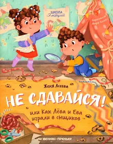 Купить Не сдавайся! Или Как Лева и Ева играли в сыщиков — Фото №1