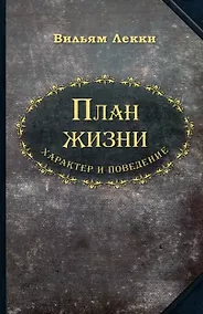 Купить План жизни. Характер и поведение — Фото №1