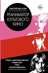 Купить Реаниматор культового кино — Фото №1