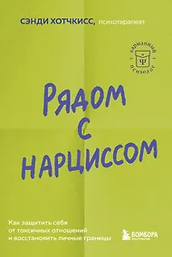 Купить Рядом с нарциссом. Как защитить себя от токсичных отношений и восстановить личные границы — Фото №1