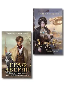 Купить Комплект из 2-х книг. Ариадна Стим. Механический гений сыска + Граф Аверин. Колдун Российской империи (#1) — Фото №1