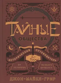 Купить Тайные общества. Исторический путеводитель по заговорам и загадкам прошлого — Фото №1
