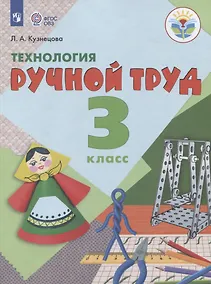 Купить Кузнецова. Технология. Ручной труд. 3 кл. Учебник.  /обуч. с интеллект. нарушен/ (ФГОС ОВЗ) — Фото №1