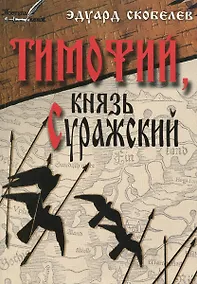 Купить Тимофий князь Суражский Житие и странствия в закатных странах (м) Скобелев — Фото №1