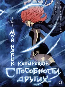 Купить Мой навык: копировать способности других. Том 2 (Я могу копировать способности других). Маньхуа — Фото №1