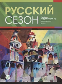 Купить Русский сезон : учебник по русскому языку. Элементарный уровень + CD. 2-е издание — Фото №1