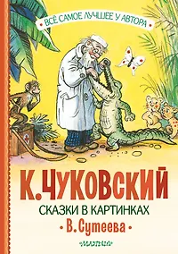 Купить Сказки в картинках В. Сутеева — Фото №1