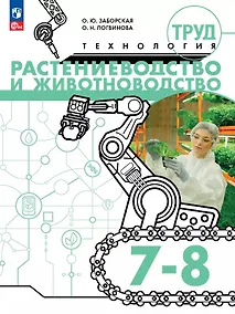 Купить Труд (технология). Растениеводство и животноводство. 7-8 классы. Учебное пособие — Фото №1
