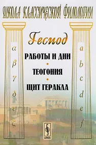 Купить Работы и дни. Теогония. Щит Геракла. 4-е издание — Фото №1